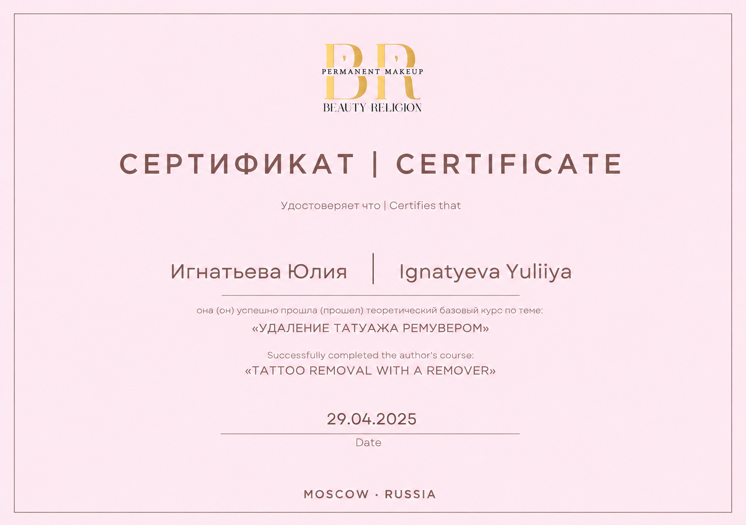 Удаление татуажа ремувером, 29.04.2025